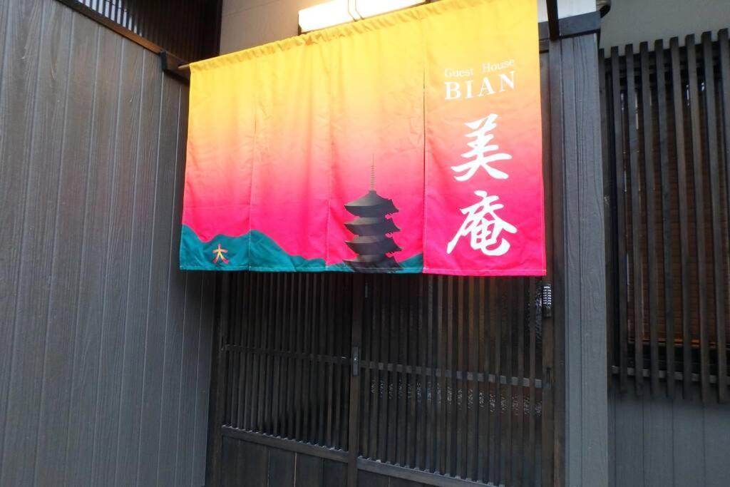 京都二条美庵 Bi-an 外观 照片